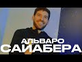 «ЕСТЬ ВОПРОСЫ?» — Альваро Сайабера