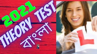 Theory Test 2023 বাংলা Bangla| How to pass your theory Test  in one week|theory test tips|new theory screenshot 3