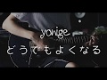 どうでもよくなる - yonige (guitar cover)