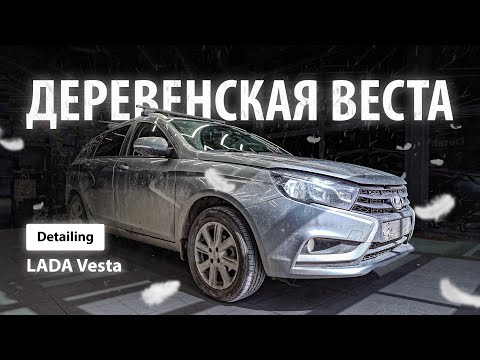 Видео: ДЕРЕВЕНСКАЯ ВЕСТА / DETAILING LADA VESTA