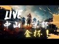 【中央競馬ライブ】中山 & 京都 金杯!! 競馬レース予想!
