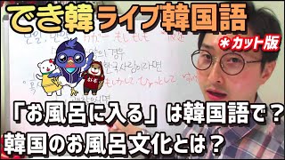 でき韓 ライブ韓国語 お風呂に入る は韓国語で 韓国のお風呂文化とは カット版 Youtube