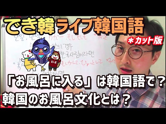 でき韓 ライブ韓国語 お風呂に入る は韓国語で 韓国のお風呂文化とは カット版 Youtube