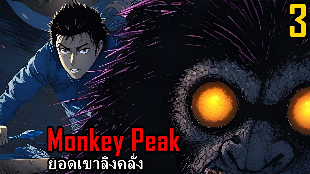 สปอยมังงะ Monkey Peak ยอดเขาลิงคลั่ง เล่ม 3 | หมดความหวังนั่งน้ำตาริน สิ้นหวังถึงขีดสุด!