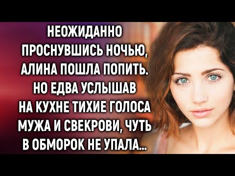 Неожиданно проснувшись ночью, Алина услышала на кухне тихие голоса мужа и свекрови…