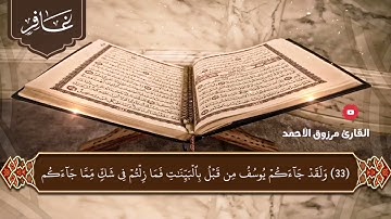 المصحف المرتل سورة غافر كاملة القارئ مرزوق الأحمد من الصلوات الجهرية لعام ١٤٤٤هـ