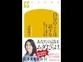 【紹介】自分のことは話すな 仕事と人間関係を劇的によくする技術 幻冬舎新書 （吉原 珠央）