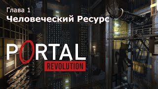 Portal:Revolution - Глава 1