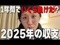【2025年の収支発表】ニュースになったりした日直島田は総額でいくら負けた？