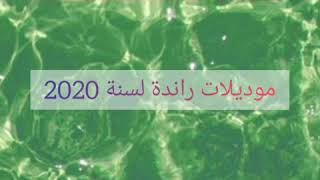 موديلات راندة لسنة 2021-2020