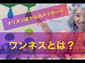 ワンネスとは？　オリオン座からのチャネリングメッセージで、とっても分かりやすく解説！555
