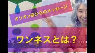 ワンネスとは？　オリオン座からのチャネリングメッセージで、とっても分かりやすく解説！555