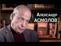 Александр Асмолов. Интервью «Последнему звонку»