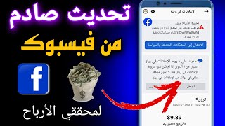 تحديث جديد و صادم من الفيسبوك  لمحققي الأرباح| الربح من الفيسبوك 