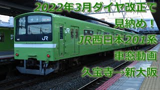 【まもなく見納め】JRおおさか東線201系車窓映像　久宝寺→新大阪