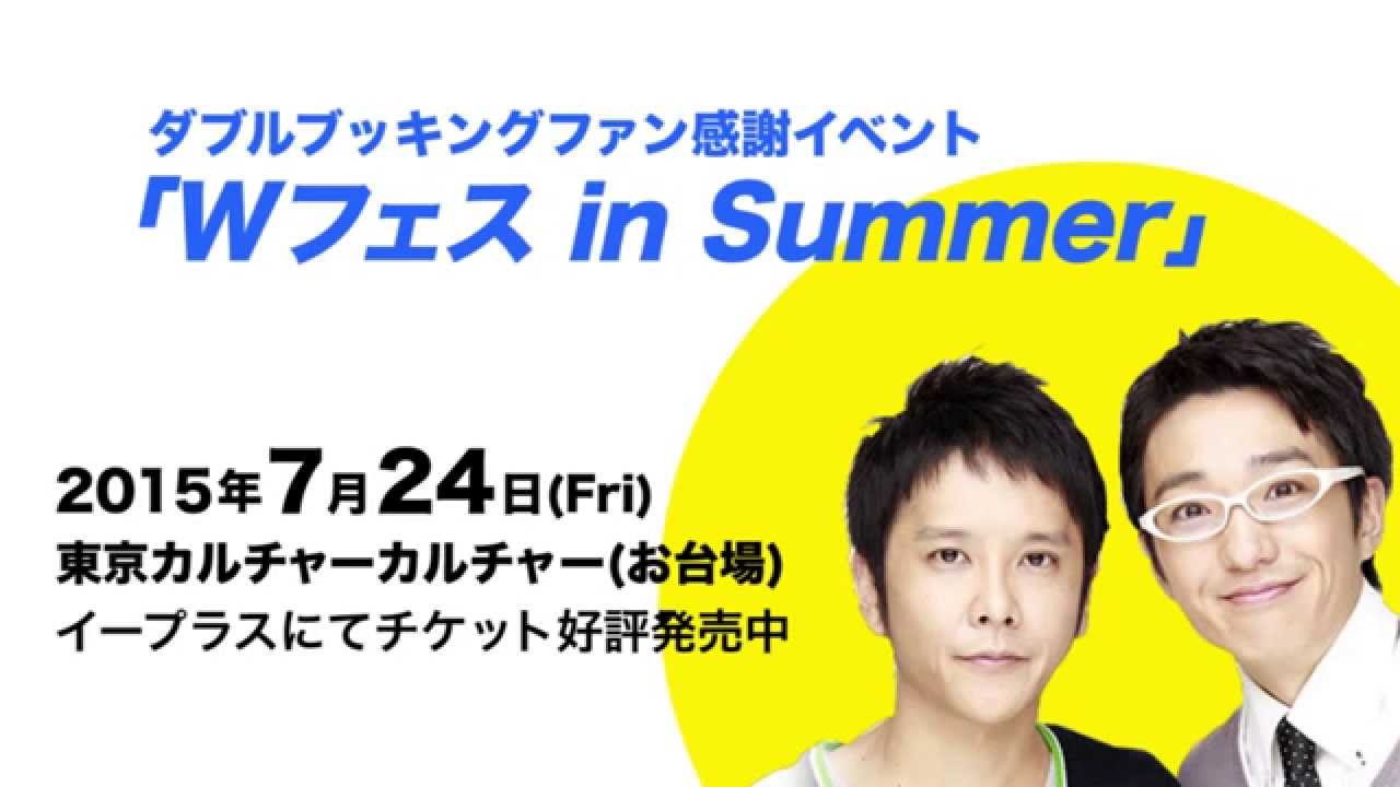 ダブルブッキング ファン感謝イベント Wフェス In Summer 開催 Youtube