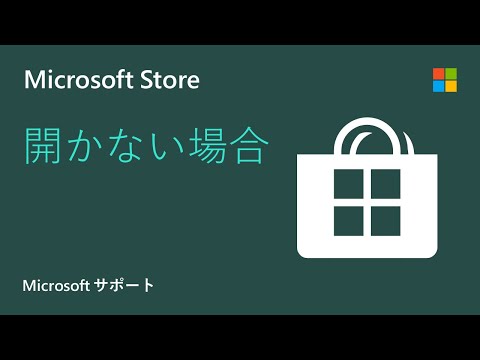 Microsoft Store アプリのトラブルシューティング方法 | Microsoft