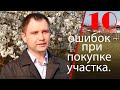 Как купить участок в Краснодаре? 10 популярных ошибок.