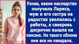 видео: Узнав какое наследство получила Лариса, муж и его сестра тут же уволились с работы. Но их ждал облом картинка: Узнав какое наследство получила Лариса, муж и его сестра тут же уволились с работы. Но их ждал облом