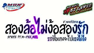 #กำลังฮิตในTikTok (สองล้อไม่ง้อสองรัก - SPRITE ft.M-PEE,MIKI) รถซื้อแกงV.แดน ซ์บัสเทค Dj Lawee Remix