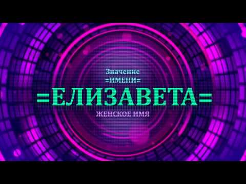 Значение имени Елизаветта - Тайна имени