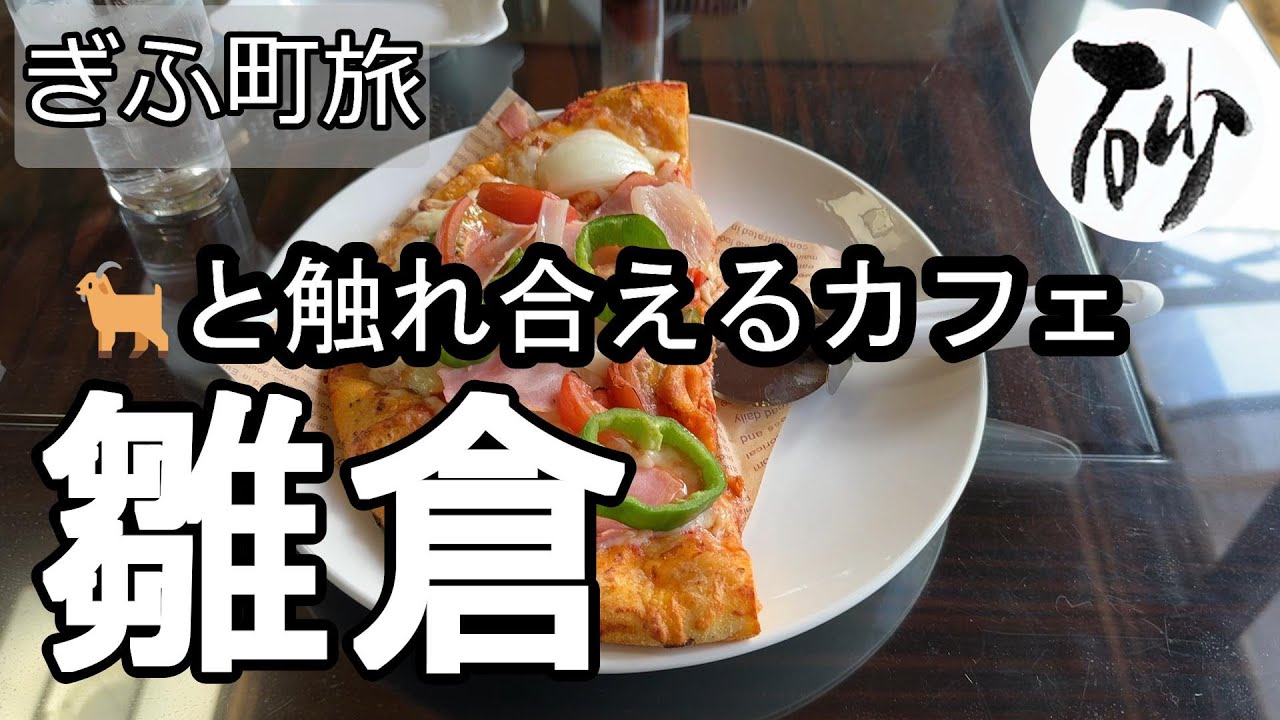 【ナイスなシニアのぎふ町旅＠雛倉】岐阜県岐阜市（2025年05月08日）