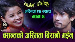 बशन्तको अस्मिताले किन बशन्तलाई मायाँ मारिन्, Asmita Dc Vs Basanta Bk Live Dohori Farak Farak Cha