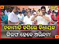 ବିଡିଓଙ୍କ ସହ ବ୍ଲକ ସାମ୍ନାରେ ଚକା ମାଡି ବସିଲେ ବିଧାୟକ ଗିରଫ ହେବେ ଅରିନ୍ଦମ! II Kalinga Today Live II