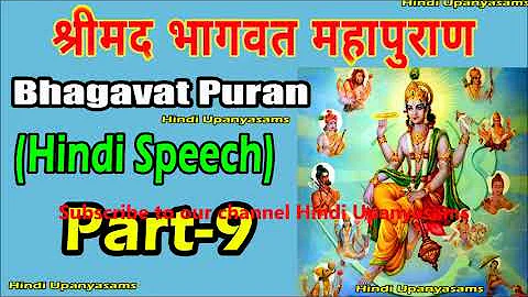 Bhagavath Puran (Part 9) Excellent  Speech In Hindi ||Hindu Dharmam || Hindi Upanyasams