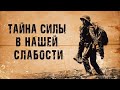 «ТАЙНА СИЛЫ В НАШЕЙ СЛАБОСТИ» (Подвиг раненного солдата) Марсель. Франция. Роман.