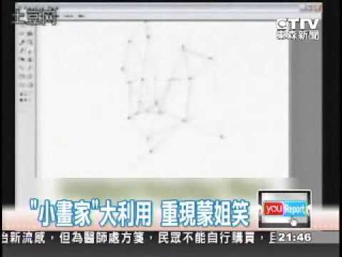 巧用電腦軟體 創作世界名畫 "小畫家"大利用，重現蒙姐笑
