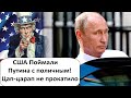 США НАЧИНАЮТ ОXOTУ! НОВЫЕ AДCKИЕ САНКЦИИ США