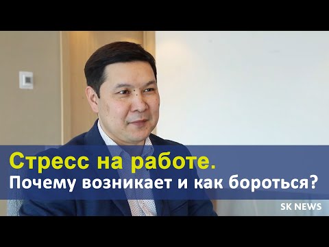 Стресс на работе. Почему возникает и как бороться?