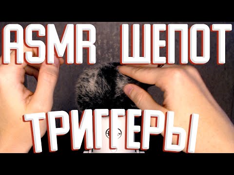 АСМР ШЕПОТ С ТРИГГЕРАМИ И ТАПИНГОМ ASMR