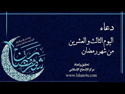 دعاء اليوم الثالث و العشرين من شهر رمضان بصوت السيد امير الحسيني