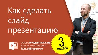 Как сделать слайд презентацию