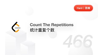 466. Count The Repetitions 统计重复个数【LeetCode 力扣题解】