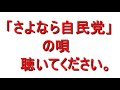 「さよなら自民党」日本の政治をよくする歌です。聴いてください。