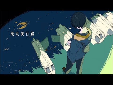 東京夜行録 歌ってみた/てぃーぷ