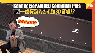 全新 Sennheiser AMBEO Soundbar Plus 一條玩到 7.1.4聲道？最高支援外加四隻超低音效果強大！？（附設cc字幕）| Soundbar評測