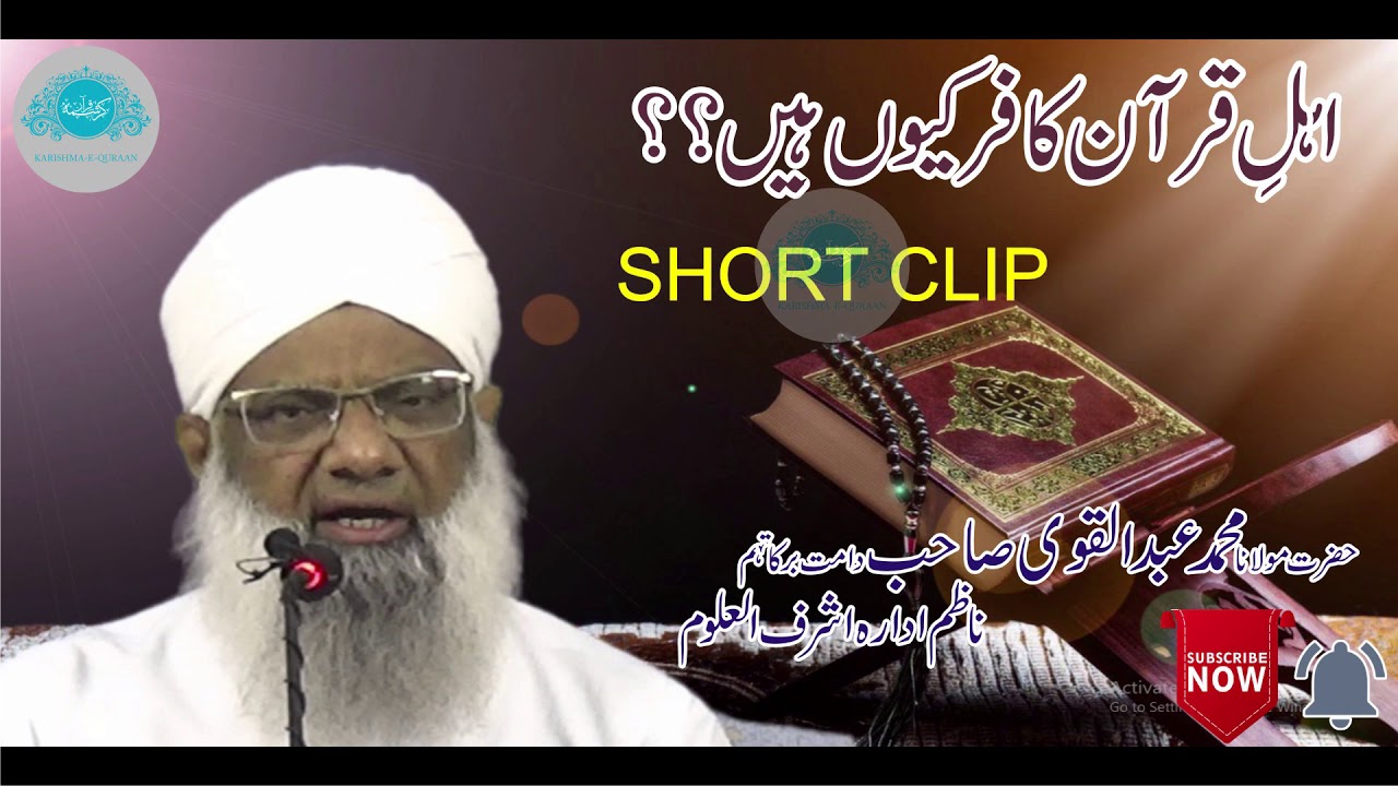 AHLE QURAN KAFIR KYUN HAIN ?? BY MAULANA MOHD ABDUL QAVI SAHAB اہل قرآن کافر کیوں ہیں