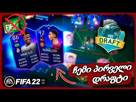 დრაფტი მოვიგეთ ??? ესეთ დასასრულს არ ველოდი !!! - FIFA 22 ULTIMATE TEAM ROAD TO GLORY