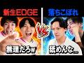 お前らEDGEに勝てる思ってるの?