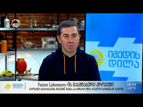 Future Laboratory-ის მასშტაბური პროექტი - შანსი საკუთარი იდეა რეალურ ბიზნესად აქციო
