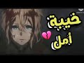 خيبة أمل أغنية مؤثرة جدا AMV لا تفوتك