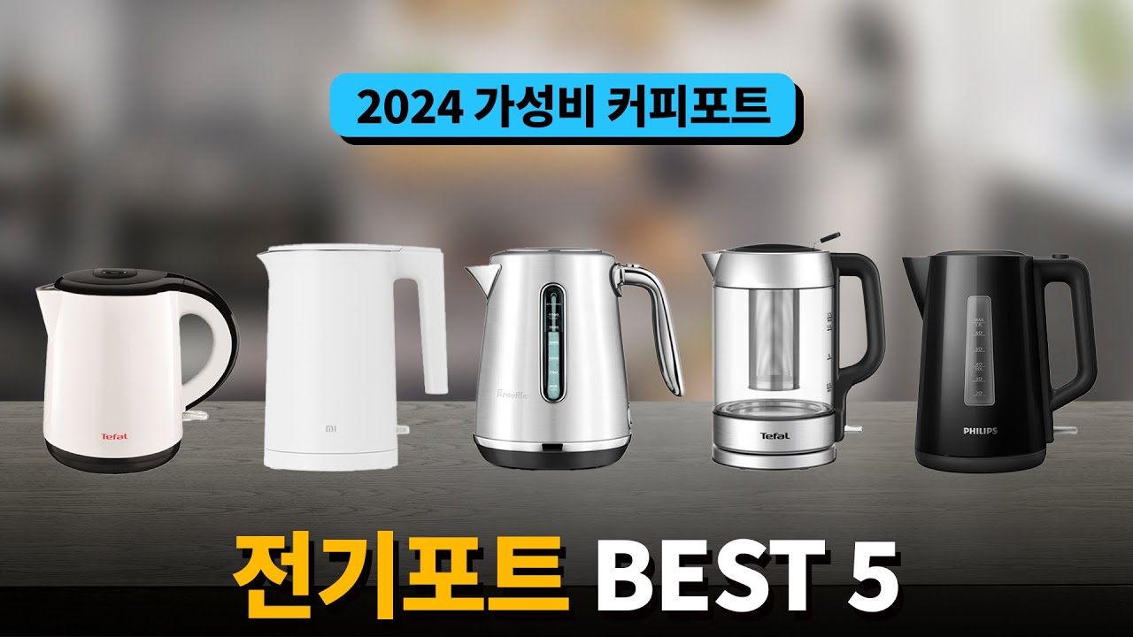 2024 최고의 가성비 전기포트 추천 TOP5