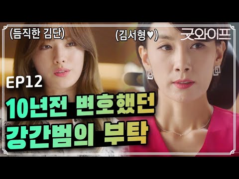 GoodWife 김서형도 의지하는 천하제일 나나! 그리고 이혼 변호사의 반전! 160813 EP.12