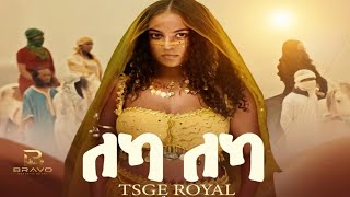Tsge Royal - Leka Leka - ለካ ለካ - New Ethiopian Music 2026 ( Video )