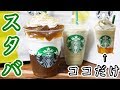 【スタバ再現】加賀 棒ほうじ茶フラペチーノ ジェリーだけにしちゃいました！の作り方【kattyannreu】