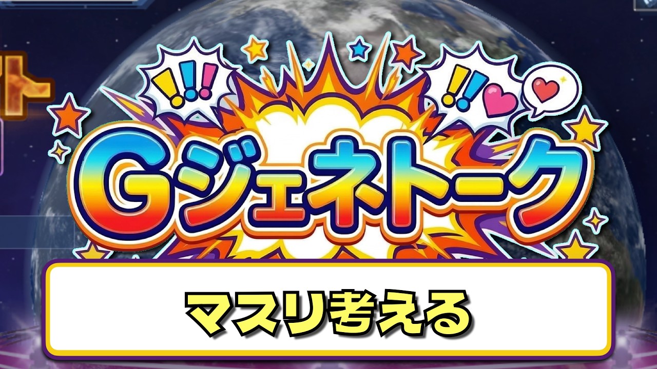 【GジェネET】【雑談】GジェネETガチ勢による雑談【質問大歓迎】